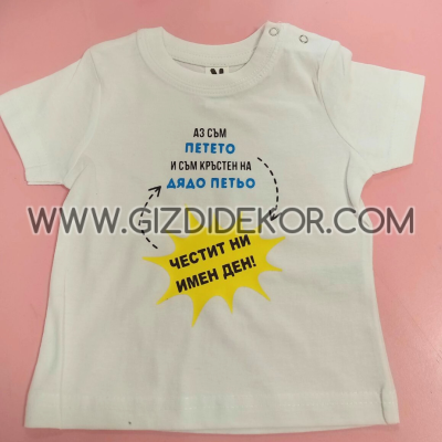 Тениска  "ЧЕСТИТ ИМЕН ДЕН!"