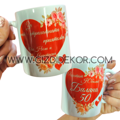 Персонална чаша ЗА ПРИЯТЕЛ/ПРИЯТЕЛКА