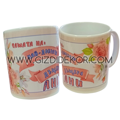 Персонална чаша ЗА НАЙ-ДОБРАТА ДЪЩЕРЯ