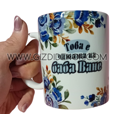 Персонална чаша БАБА