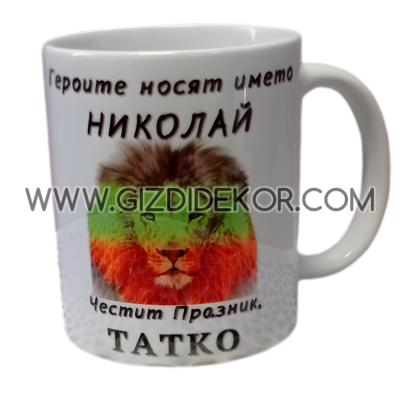 Персонална чаша ЧЕСТИТ ПРАЗНИК