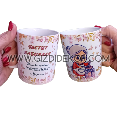 Персонална чаша ЧЕСТИТ БАБИНДЗЕН