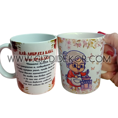 ЧАША ЗА ПРАБАБА