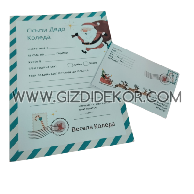 Писмо до ДЯДО КОЛЕДА 1