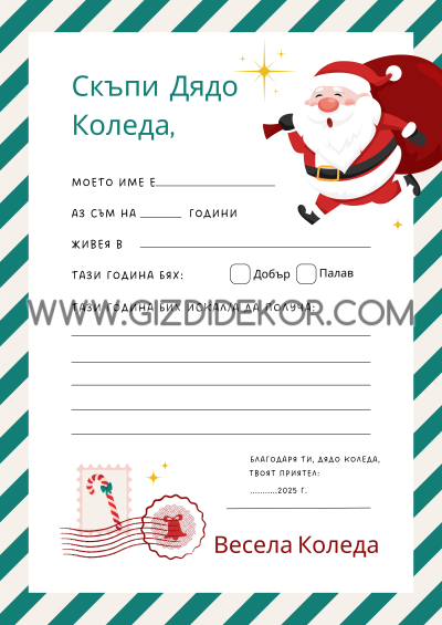 Писмо до ДЯДО КОЛЕДА 1