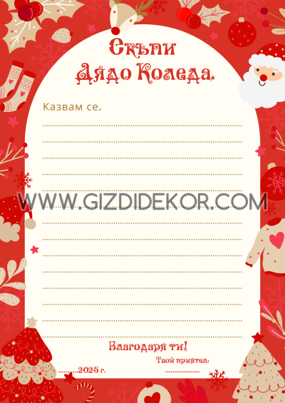 Писмо до ДЯДО КОЛЕДА 2