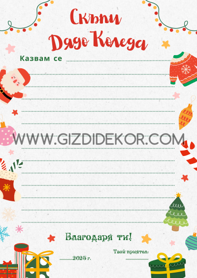 Писмо до ДЯДО КОЛЕДА 3