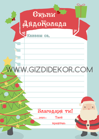 Писмо до ДЯДО КОЛЕДА 4