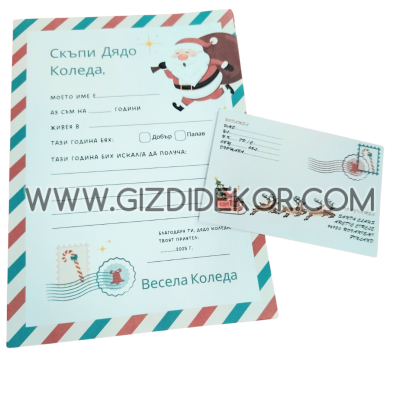 Писмо до ДЯДО КОЛЕДА 5