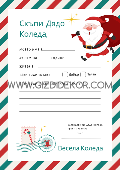 Писмо до ДЯДО КОЛЕДА 5