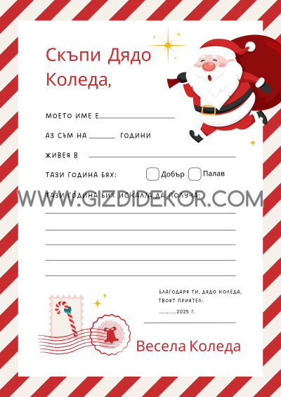 Писмо до ДЯДО КОЛЕДА 6