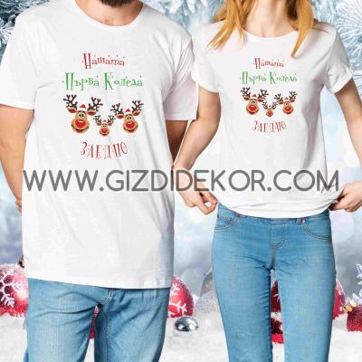 Коледни ТенискИ  "НАШАТА ПЪЭРВА КОЛЕДА ЗАЕДНО"