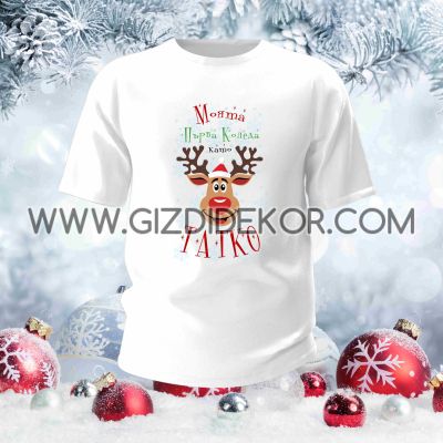 Тениска "МОЯТА ПЪРВА КОЛЕДА КАТО ТАТКО"