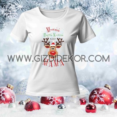 Тениска "МОЯТА ПЪРВА КОЛЕДА КАТО МАМА"