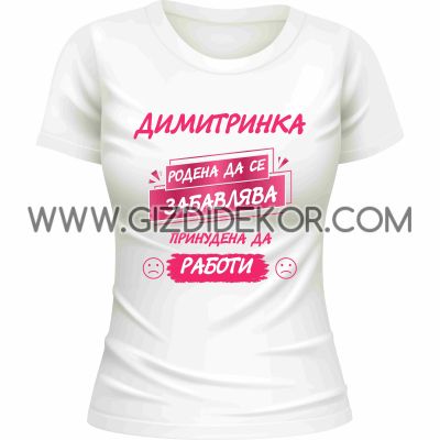 Тениска  "...РОДЕНА ДА СЕ ЗАБАВЛЯВА..."