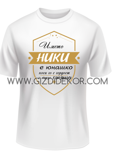 Тениска "... носи го с гордост"