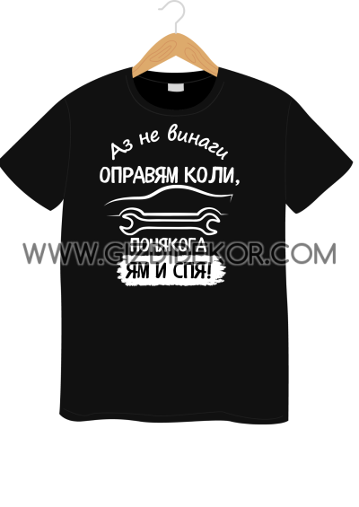 Тениска  "...ПОНЯКОГА ЯМ И СПЯ!"