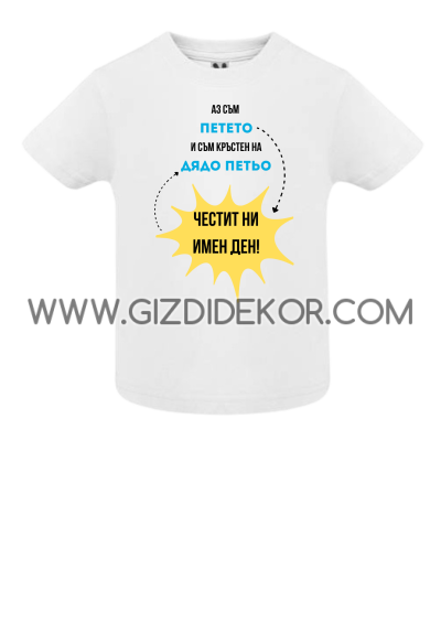 Тениска  "ЧЕСТИТ ИМЕН ДЕН!"