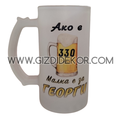 Стъклена халба с ИМЕ 4