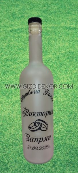 Сватбена бутилка от матирано стъкло – персонализиран дизайн