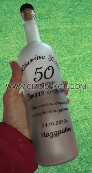 Бутилка от матирано стъкло – персонализиран дизайн