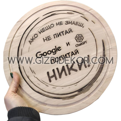 Персонализирана дървена дъска с гравирано послание