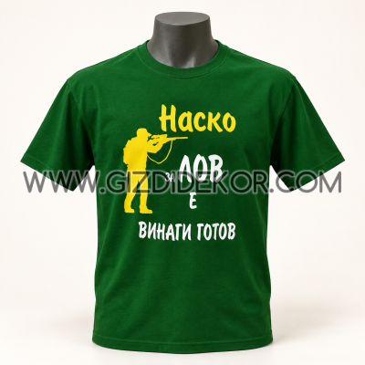 Тениска "За лов ..., е винаги готов"