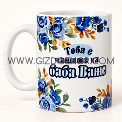 Персонална чаша БАБА